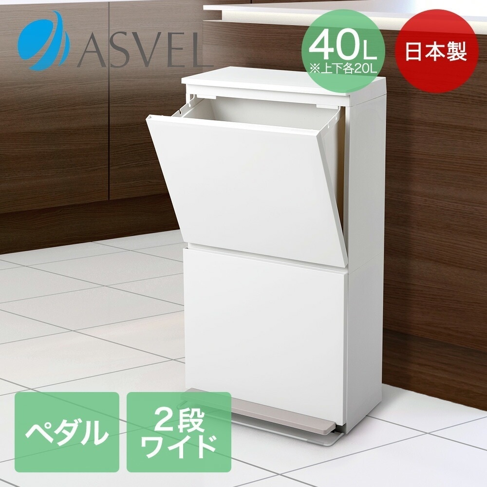 分別 ペタル 2段 ワイド 40L ホワイト アスベル