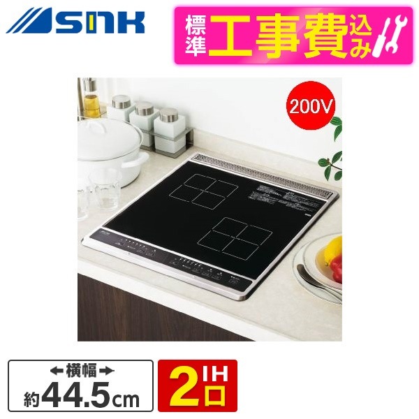 三化工業株式会社 標準設置工事セット SIH-B224C-B ブラック [2口タイプIHクッキングヒーター(2.0kwタイプ)] 53,297円