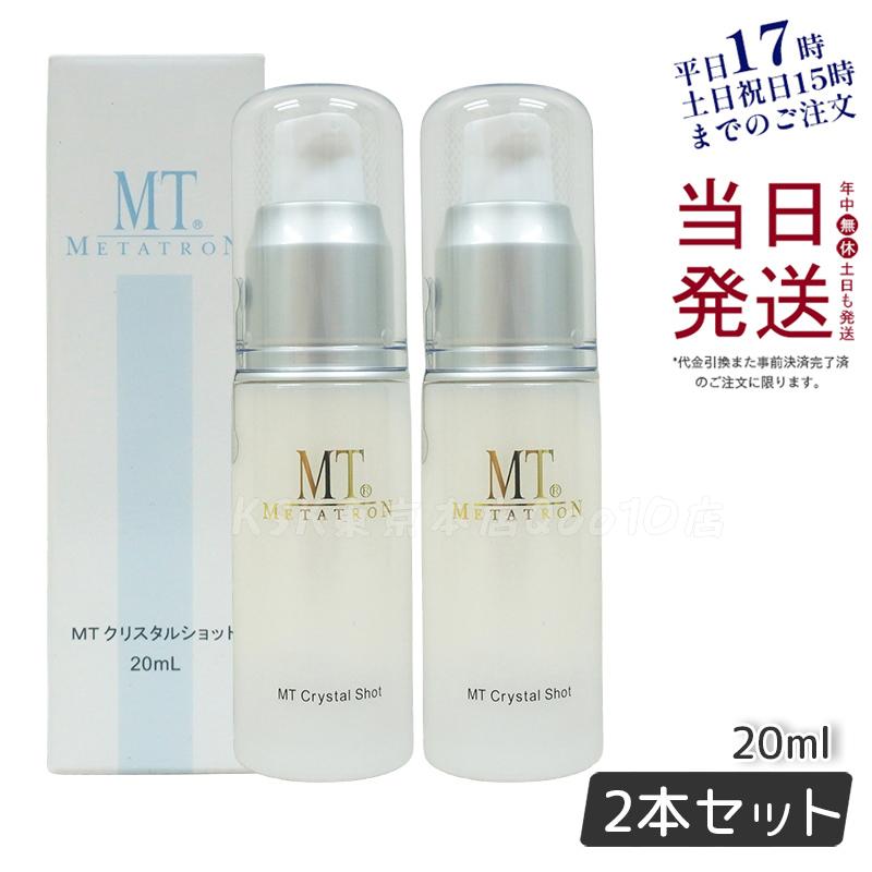 MTメタトロン クリスタルショット 20ml ホワイトケア 美容液 MT 母の日 エイジングケア 美容液 【お得2個セット】