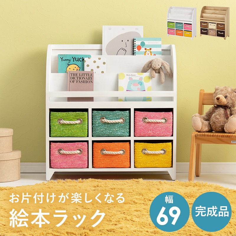 ラック 絵本ラック ブックラック ホワイト 幅69 マガジンラック おもちゃ収納 おもちゃ収納棚 本棚 リビング 子供部屋 絵本収納 おかたずけ 入学 入園
