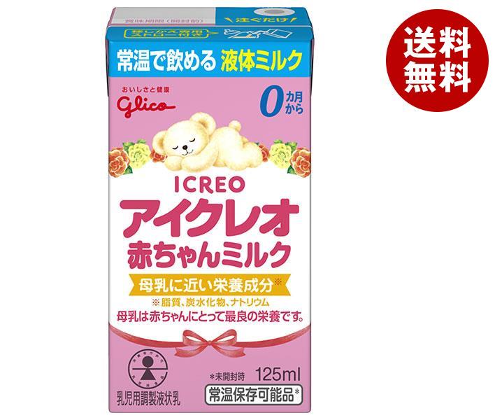 江崎グリコ アイクレオ赤ちゃんミルク 125ml紙パック＊18本入＊(2ケース)