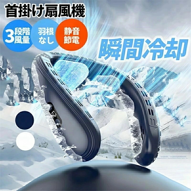 首掛け扇風機 2025新製品 1秒で冷やす ネッククーラー 冷却プレート 羽なし 半導体冷却 3段階風量 USB充電式 扇風機 瞬間冷却 ネックファン 背中送風 LED付き 静音 軽量 長時間 52