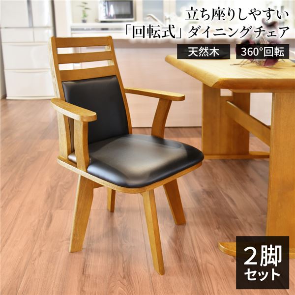 [2脚セット]ダイニングチェア（360度回転式椅子） ナチュラル 木製 肘付き ブラッシング加工