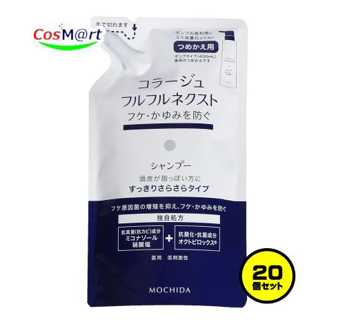 【1ケース/20個セット】 持田ヘルスケア コラージュ フルフルネクストシャンプー 280mL すっきりさらさらタイプ（つめかえ用） (4987767624280-20)
