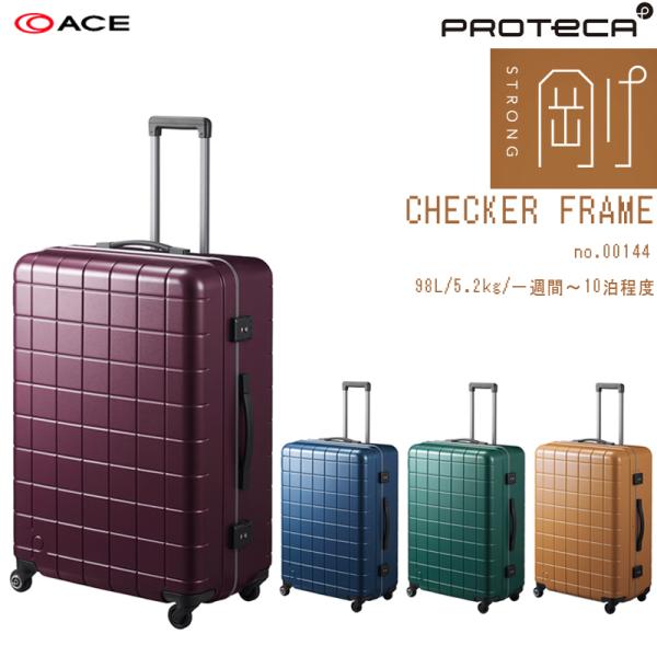 日本製 チェッカーフレーム 00144 98L スーツケース