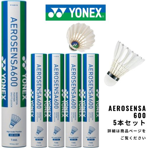 バドミントンシャトル　エアロセンサ600 4番　5本 (60球)　AEROSENSA600　AS-600