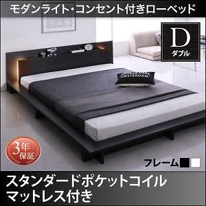 [組立設置付]モダンライト/コンセント付 ローベッド [ライネ] スタンダードポケットコイルマットレス付 ダブル ブラック [マットレス]白