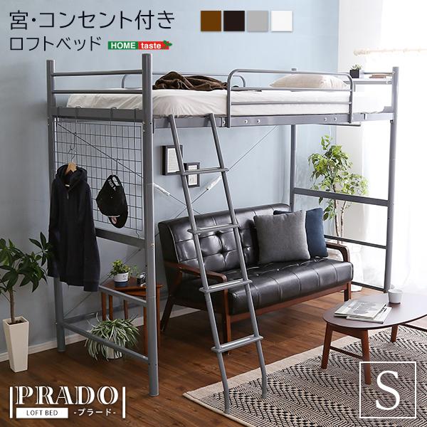 宮コンセント付き ロフトベッド【PRADO-プラード-】