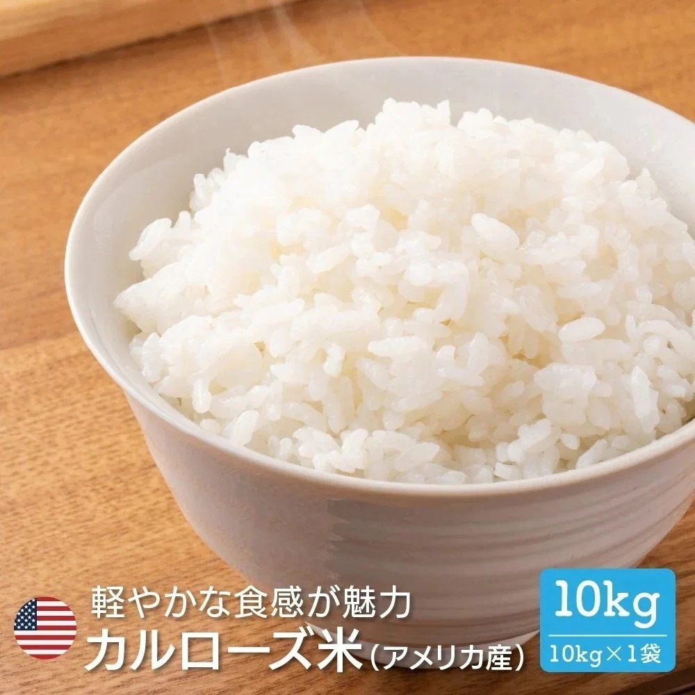 暮らし応援！ アメリカ産 カルローズ 米 10kg 業務用 大容量 まとめ買い お買い得 コスパ アメリカ産米 白米 米 お米