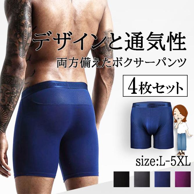 急速出荷ボクサーパンツ メンズ メンズパンツ下着 ストレッチ 4枚セット ロングボクサー メッシュ 蒸れない メンズ下着 メンズボクサーパンツ 無地 履き心地