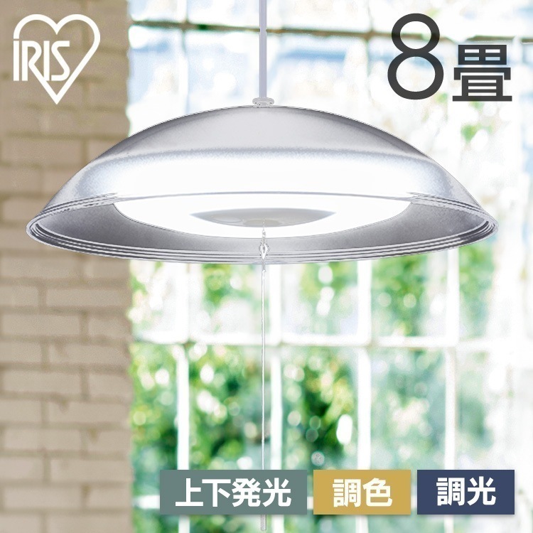 ペンダントライト led 8畳 ダイニング 上下 調色 リモコン付き 照明 おしゃれ 食卓 寝室 天井 照明器具 吊り下げ シンプル ライト PL8DL-YA2 アイリスオーヤマ *　メガ