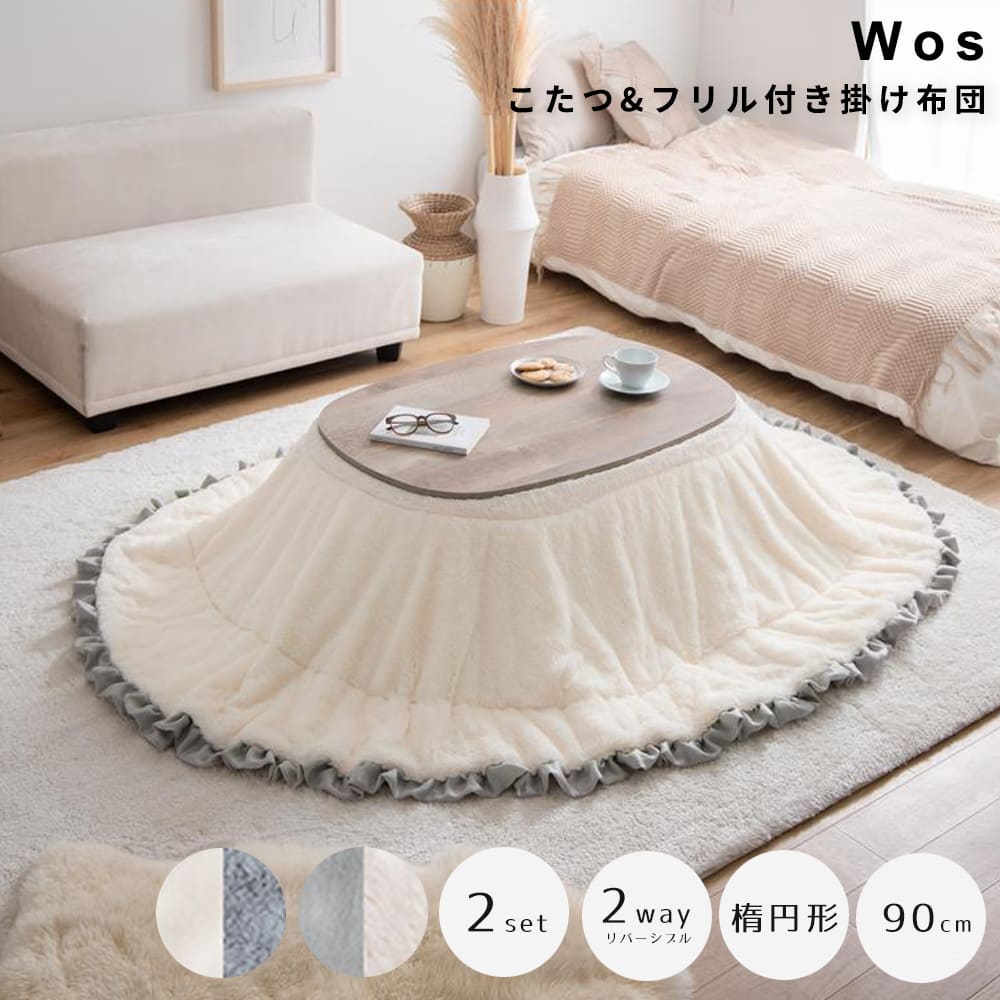 こたつ＆フリル付き掛け布団　２点セット　楕円形　こたつセット　２点セット　楕円　フリル付き　リバーシブル　こたつ布団