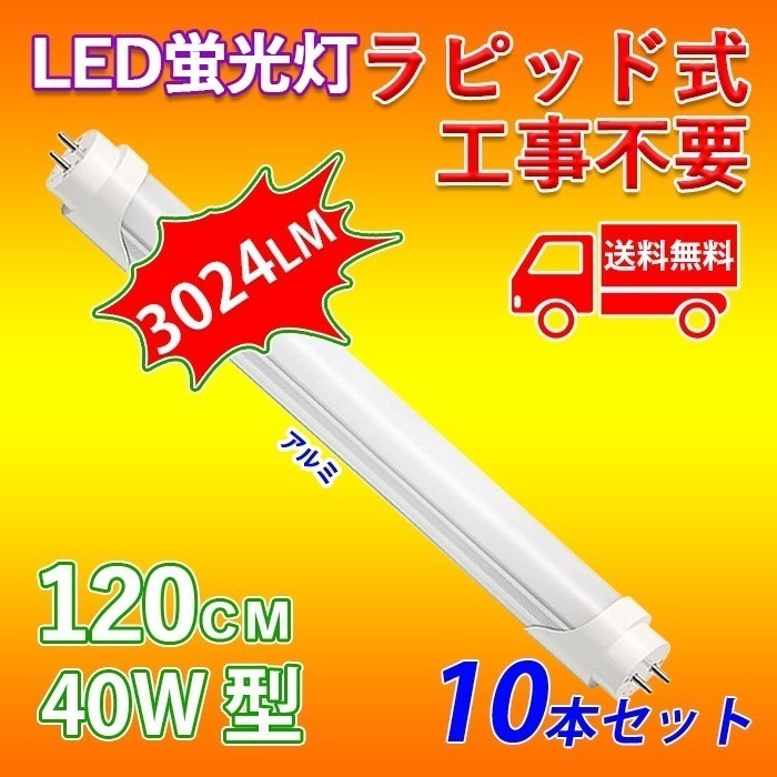 LED蛍光灯 40W型 直管 120cm ラピッド式 工事不要 昼白色 24W アルミニューム製 led照明 取付簡単 高輝度 10本入れ 送料無料