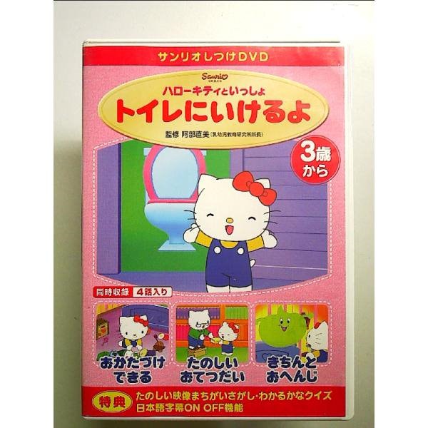 サンリオしつけDVD ハローキティといっしょ「トイレにいけるよ