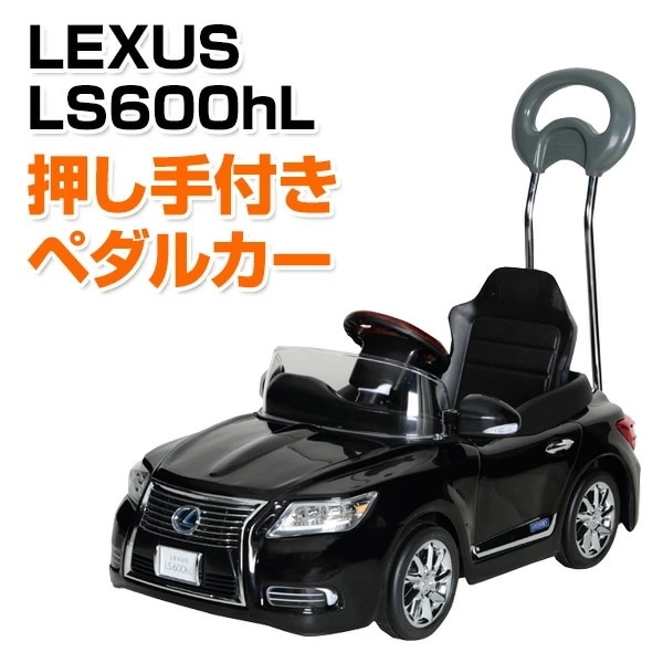 乗用玩具 新型 レクサス (LEXUS) LS600hL 押し手付きペダルカー(対象年齢1.5-4歳) NLK-H
