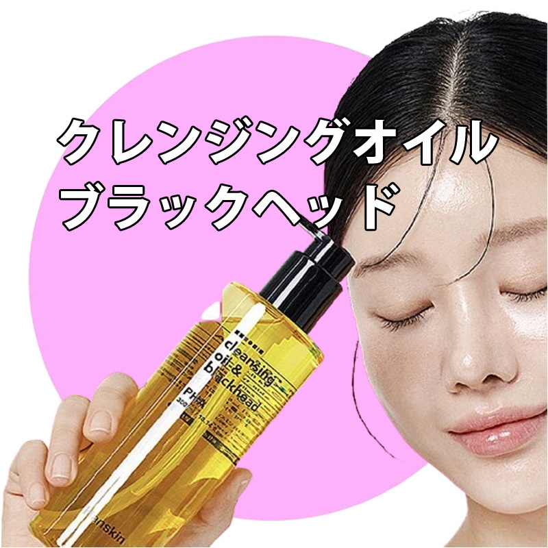 低刺激 PHA クレンジングオイル ＆ ブラックヘッド除去 300ml 1個