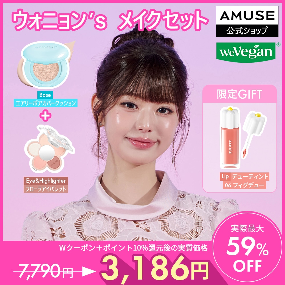 Qoo10] アミューズ 話題のタイイベントでのメイクアップ！ウォ