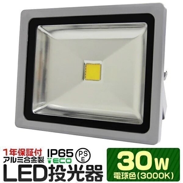 LED 投光器 30W 300W相当 LED投光器 電球色 3000K 広角120度 防水加工 3m