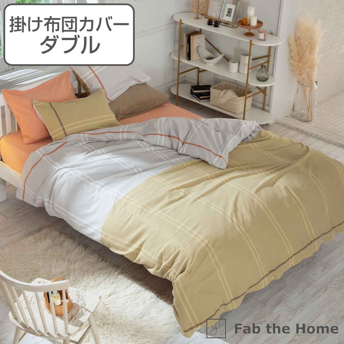 掛け布団カバー Fab the Home ダブル リーナ 綿100％ 布団カバー かけ布団カバー 掛けふとんカバー 掛けカバー ファブザホーム 薄起毛 ツートン ベイクドカラー おしゃれ