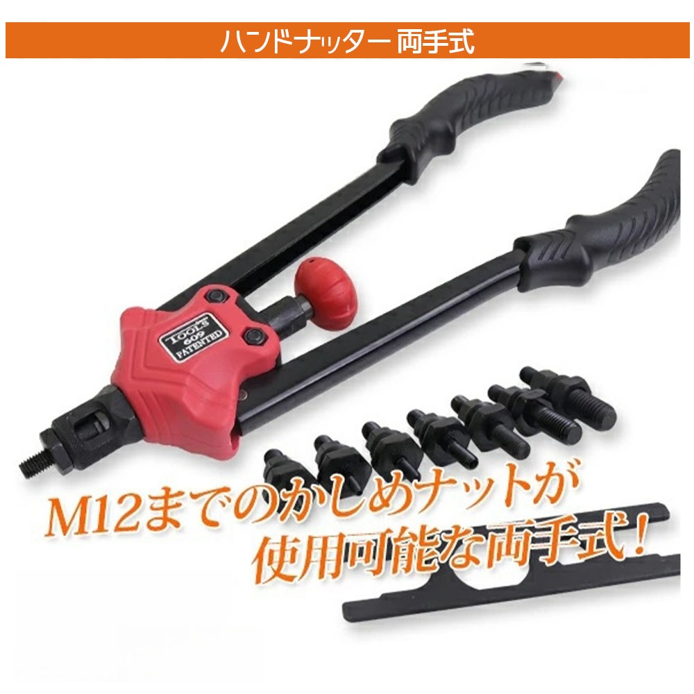 【最短即日出荷】両手手動式ハンドナッター 7サイズ対応(M3/M4/M5/M6/M8/M10/M12) / ナットリベッター ナットリベット ナット打ち込み DIY