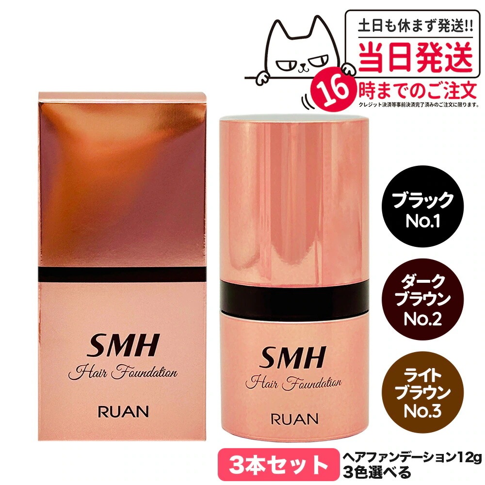 【カラー選べる 3本セット 】スーパーミリオンヘアー ヘアファンデーション 12g No.1 ブラック No.2 ダークブラウン No.3 ライトブラウン ルアン SMH 男性用 女性用 ヘ