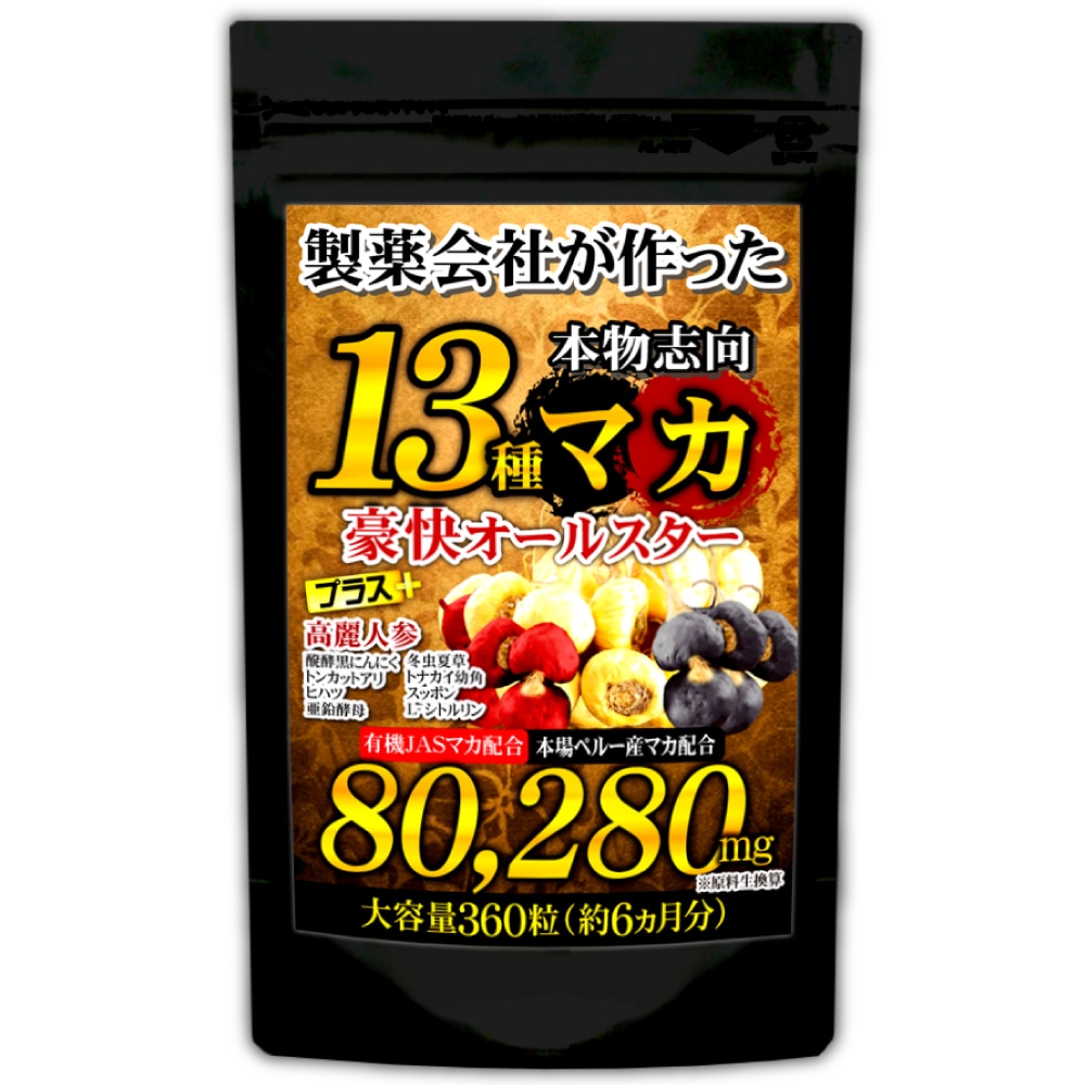 Qoo10] 13種マカ豪快オールスター（360粒/約 : 健康食品・サプリ