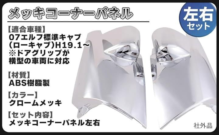 いすゞ 07 エルフ 標準 ローキャブ 用 メッキ コーナー パネル 左右 セット 台座 付き 前期 後期 外装 パーツ デコトラ トラック 用品 カスタムパーツ 汎用 社外品