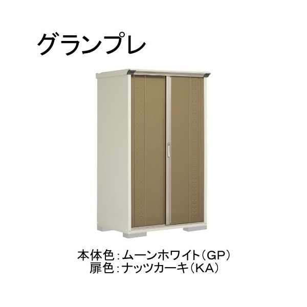 GP-117ATKA ムーンホワイト/ナッツカーキ グランプレ 小型物置 縦置きタイプ(ネット棚) メーカー直送