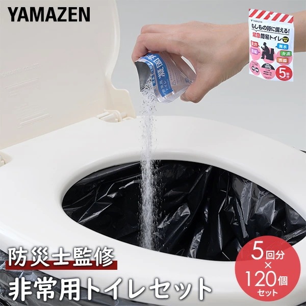 防災士監修 緊急簡易トイレ 簡易トイレ 非常用トイレ 5回用×120個セット YAK-5