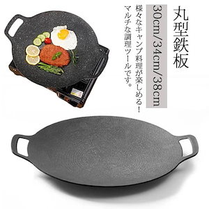 鉄板 軽量 多機能 グリルプレート 焼肉フライパン 30cm34cm38cm 丸型 アウトドア 家庭 キャンプ 直火 炭火 ガスコンロ IH 対応 バーベキュー 収納バッグ付き