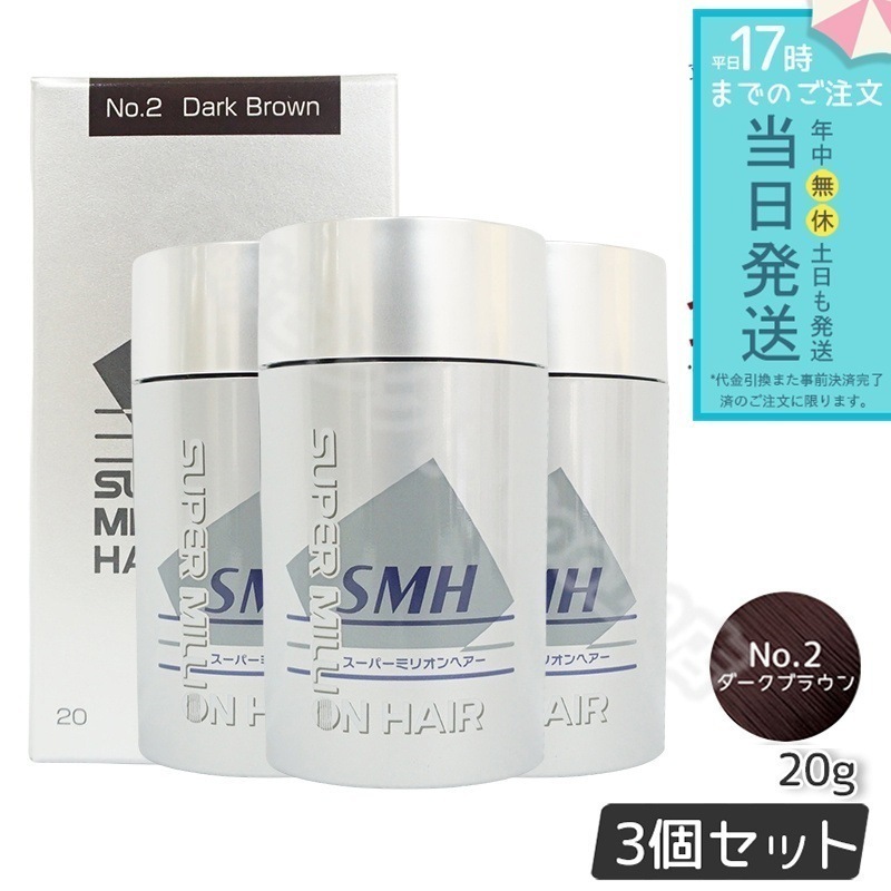 【3個セット】 ルアン スーパーミリオンヘアー 20g No.2 ダークブラウン 髪 頭 薄毛隠し 薄毛 分け目 つむじ ボリューム 男性 女性 白髪かくし