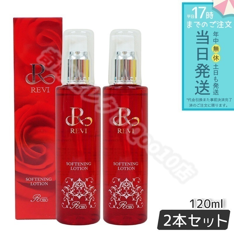 【2個セット】 REVI ルヴィ ソフニングローション 120ml 基礎化粧品