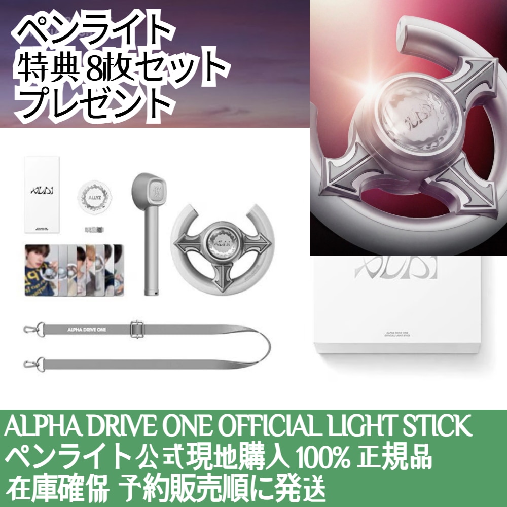 即時出荷 / 特典プレゼント/ 【現場購入 100%公式】 ALPHA DRIVE ONE OFFICIAL LIGHT STICK ペンライト公式 ALD1