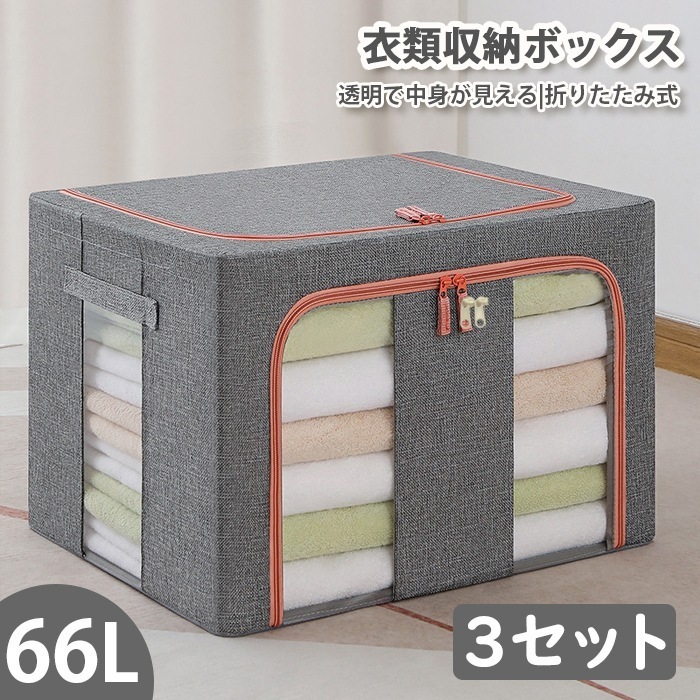 収納ケース 衣装ケース 収納ボックス 綿麻 折りたたみ 蓋付き 大容量 透明窓 66L 取っ手付き 綿麻 折り畳み グレー 3個セット