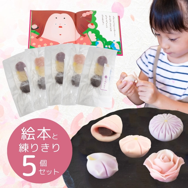 さわってつくってたべる絵本：全種類作れるパック（練りきり 5個入）