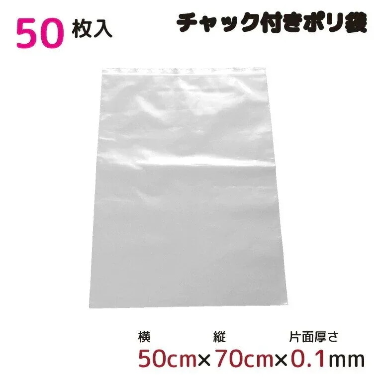 ポリ袋 厚手 ジッパー式 チャック付き 半透明 50枚 50cmx70cm 0.1mm厚 梱包 収納袋 キッチン オフィス チャックポリ袋 A2サイズ 園芸 釣り アウトドア 保存 整理 ビニール袋
