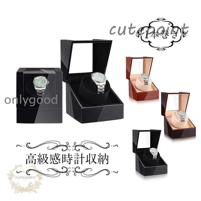時計ケース 自動巻き 腕時計 ワインディングマシーン 静音 ワインディング 1本巻き 自動巻き腕時計 保管 腕時計ケース 1本用 時計収納ケース