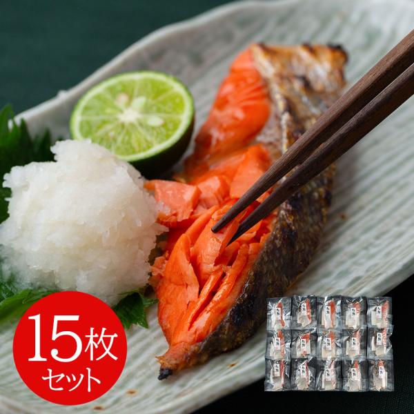 塩紅鮭切身 15枚セット SISK