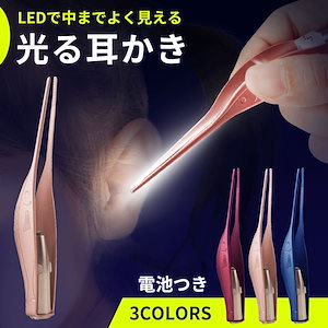 耳かき 子供 LEDライト 光る耳かき ピンセット 子供 大人 耳掻き 鉄 光る耳かき 耳そうじ LED
