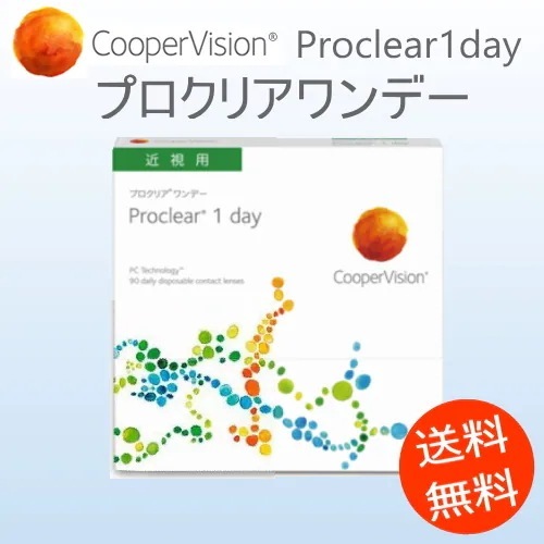 プロクリアワンデー90枚パック（Proclear 1Day）　（1箱90枚）　送料無料 クーパービジ