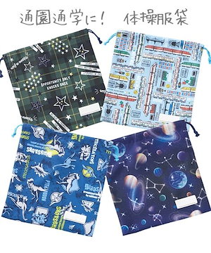 体操服袋　男の子　入園入学準備新学期準備 宇宙柄(ネイビー) 恐竜柄(ブルー) 星&チェック柄(グリーン) 電車柄(サックス)