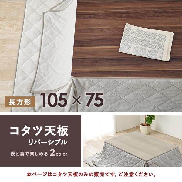 こたつ天板 コタツ天板 単品 交換用 買い替え こたつ 天板のみ 幅105奥行75 長方形 リバーシブル 白 ブラウン 北欧 モダン ID005