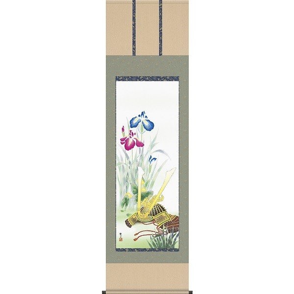 掛け軸/節句画/武者兜/兜と菖蒲/唐沢碧山/草夕会/洛彩緞子本表装/尺五サイズ幅54.5cm/桐箱畳紙収納/表装品質十年保証/端午の節句掛軸 初節句 こどもの日