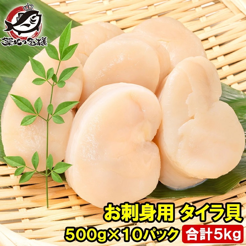 平貝 タイラ貝 5kg 500g×10 お刺身用 貝柱 タイラギガイ たいらぎ タイラギ 貝 ワンフローズン バター焼き フライ 業務用 豊洲市場 寿司 ギフト