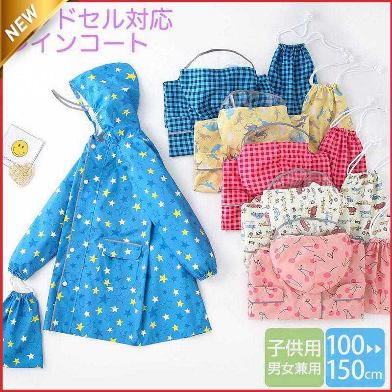 品物を厳選するレインコート キッズ ランドセル対応 レインウェア カッパ 子供 子ども レインポンチョ 通学 通園 防水レイングッズ レインウェア リュック 雨具