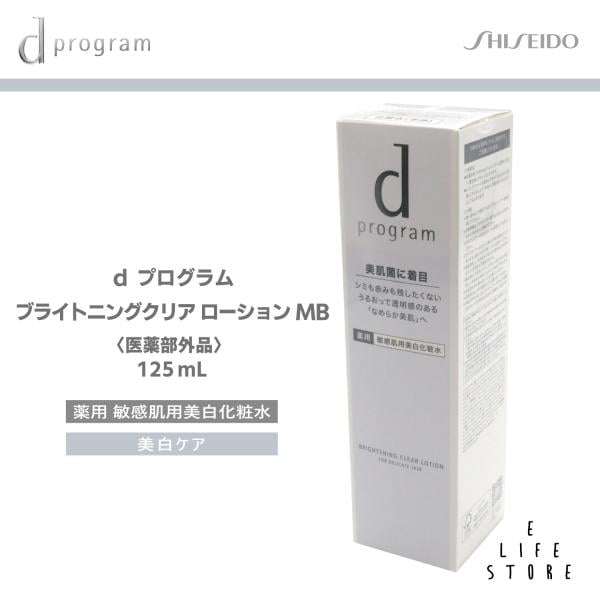 資生堂 d プログラム ブライトニングクリア ローション MB 125ml 医薬部外品