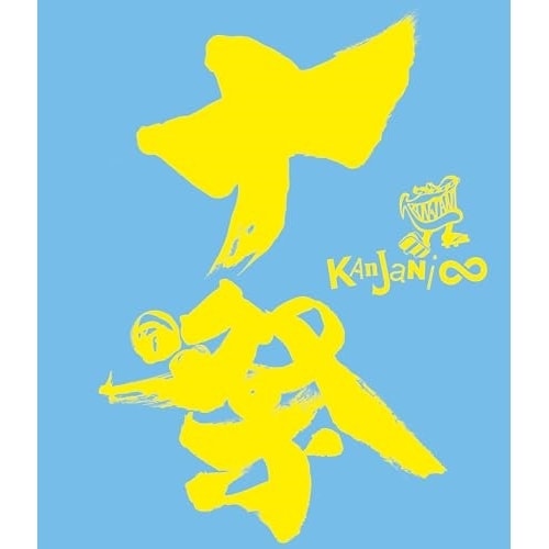 関ジャニ ／ 十祭(Blu-ray Disc) (Blu-ray) LCXA-5008