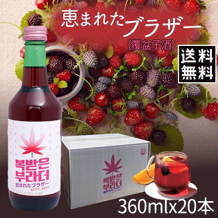 (03439x20)【宝海】ボヘ 恵まれたブラザー（11%） 360mlx20本 「1BOX」 覆盆子 クマイチゴ酒 トックリイチゴ 野イチゴ リキュールラズベリー味 フルーツ酒 カクテル 韓国酒