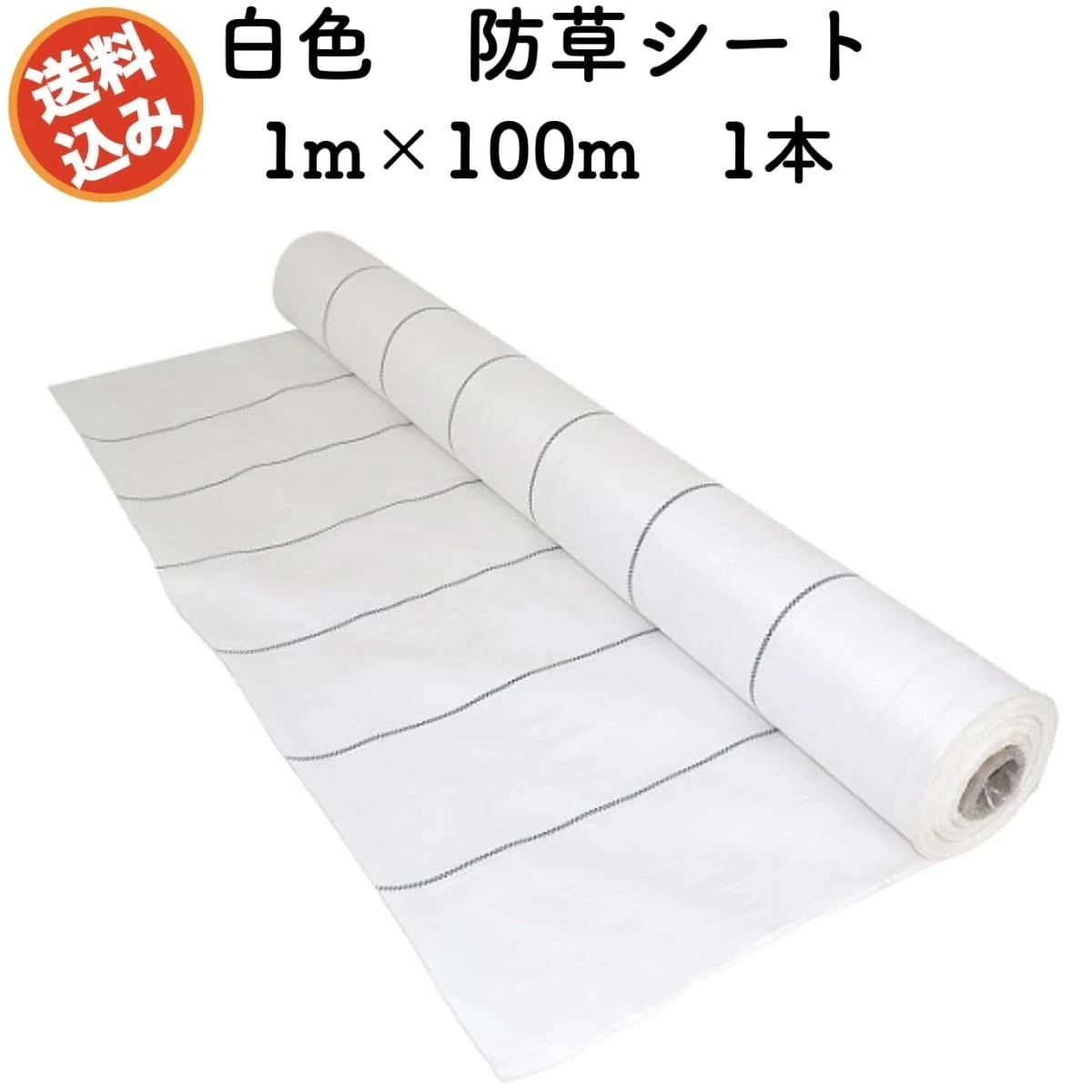 防草シート 白色（サンホワイト） 1m100m 1本 抗菌剤 UV剤入り 反射 草抑え 除草シート