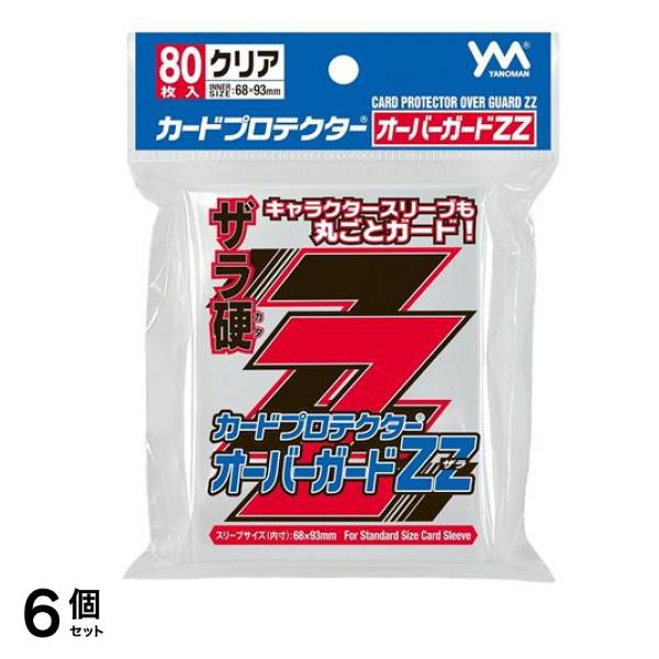 カードプロテクターオーバーガードZZザラ(スタンダードサイズ用) 95-090 80枚入 6個セット